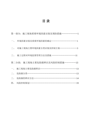 施工现场主要危险源辨识及风险控制措施