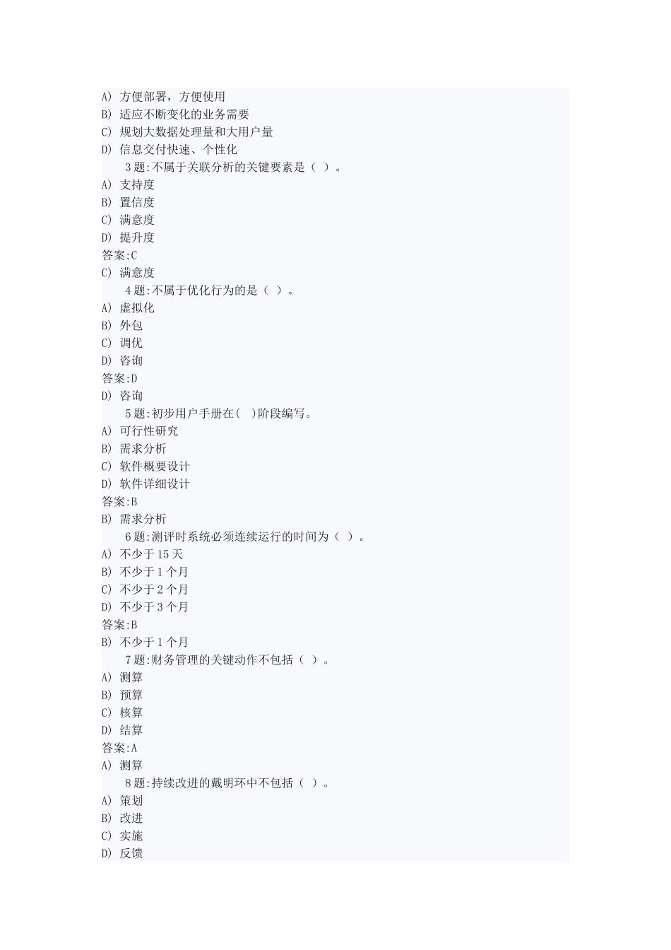 系统集成项目经理考试题库_第2页