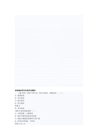 系统集成项目经理考试题库