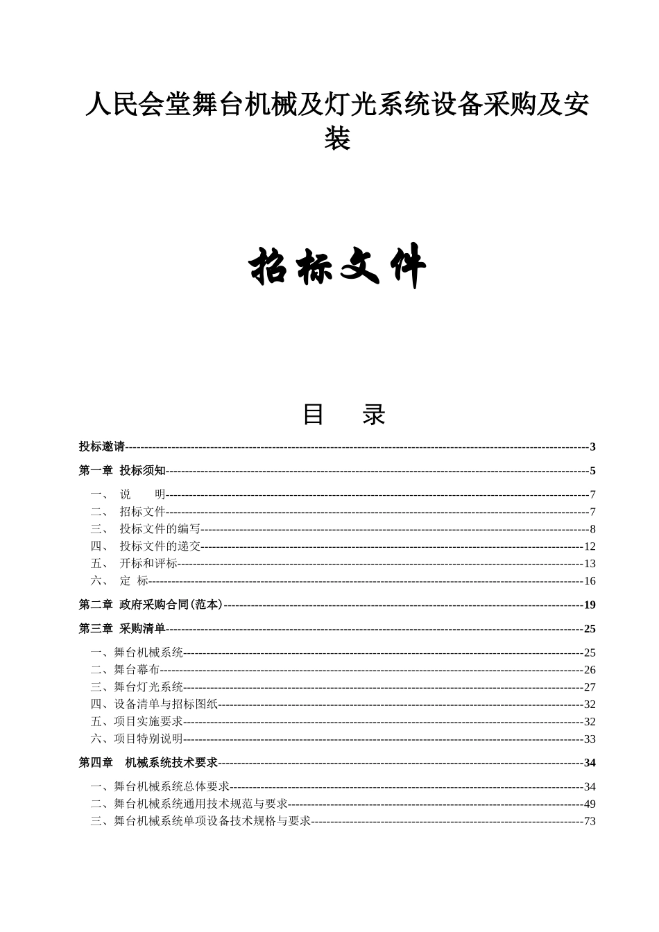 人民会堂舞台机械及灯光系统设备采购及安装招标资料_第1页