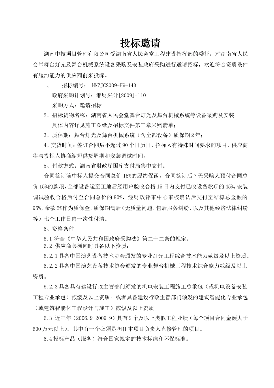 人民会堂舞台机械及灯光系统设备采购及安装招标资料_第3页