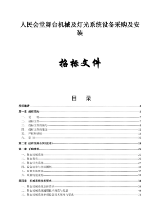 人民会堂舞台机械及灯光系统设备采购及安装招标资料
