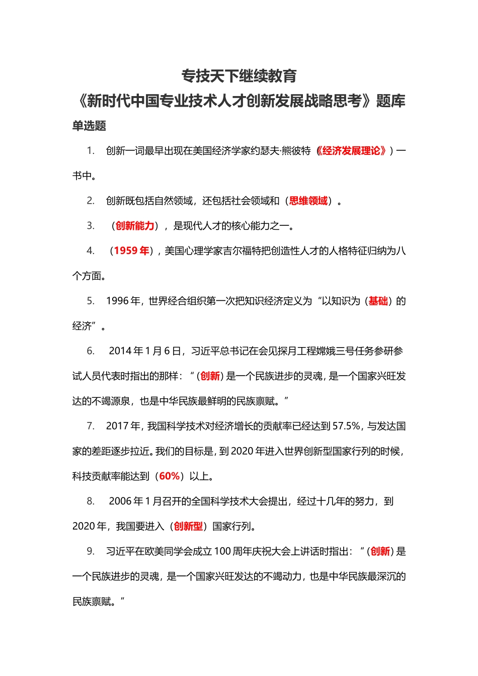 专技天下继续教育《新时代中国专业技术人才创新发展战略思考》题库_第1页