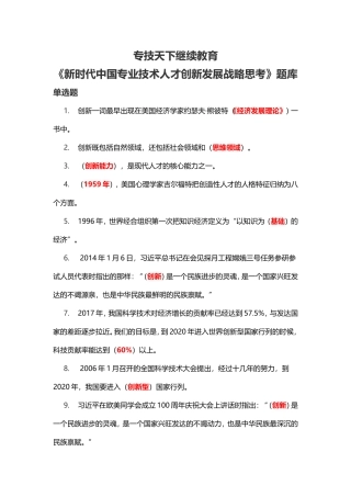 专技天下继续教育《新时代中国专业技术人才创新发展战略思考》题库