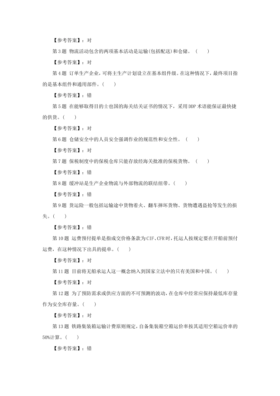 物流师考试冲刺试题及答案_第2页