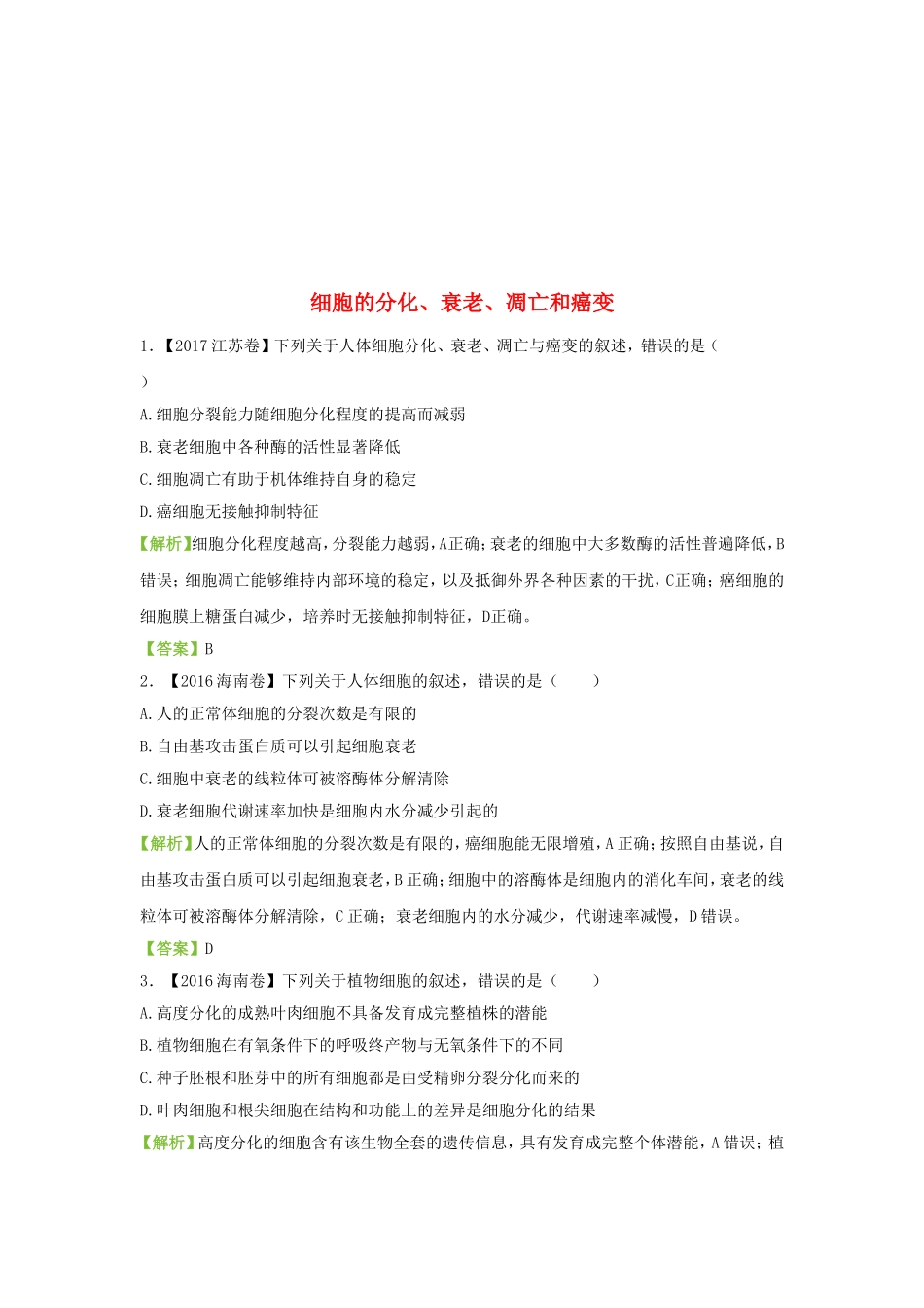 细胞的分化、衰老、凋亡和癌变_第1页