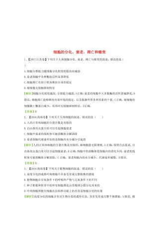 细胞的分化、衰老、凋亡和癌变