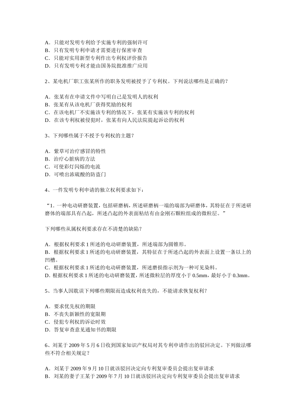 专利代理人资格考试——专利法律知识试题及答案_第2页