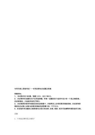 专利代理人资格考试——专利法律知识试题及答案