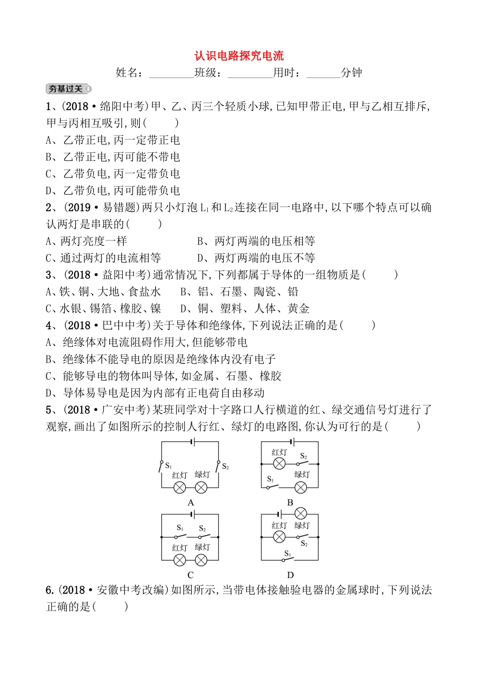 认识电路探究电流测试练习题_第1页