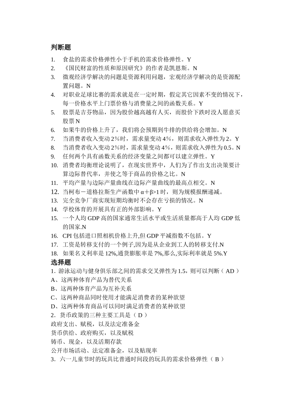 食盐的需求价格弹性小于测试题_第1页