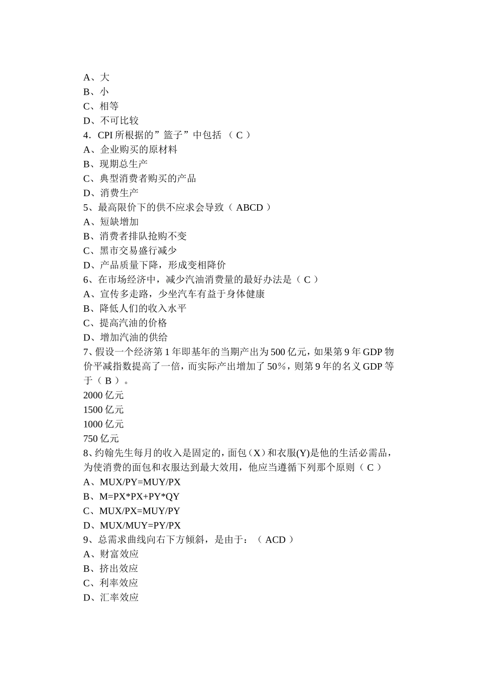 食盐的需求价格弹性小于测试题_第2页