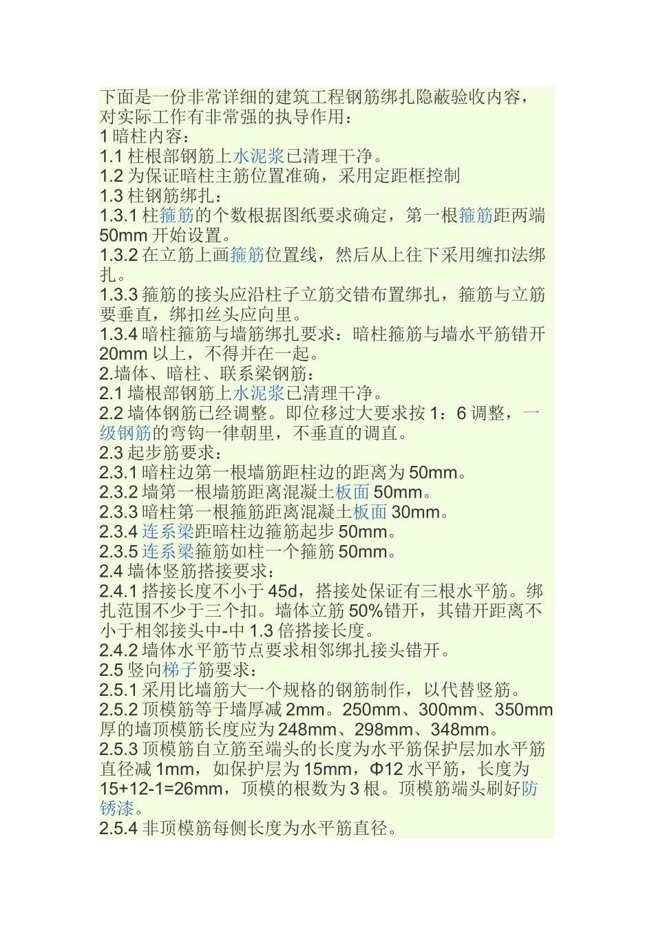 详细的建筑工程钢筋绑扎隐蔽验收内容_第1页