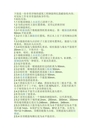 详细的建筑工程钢筋绑扎隐蔽验收内容