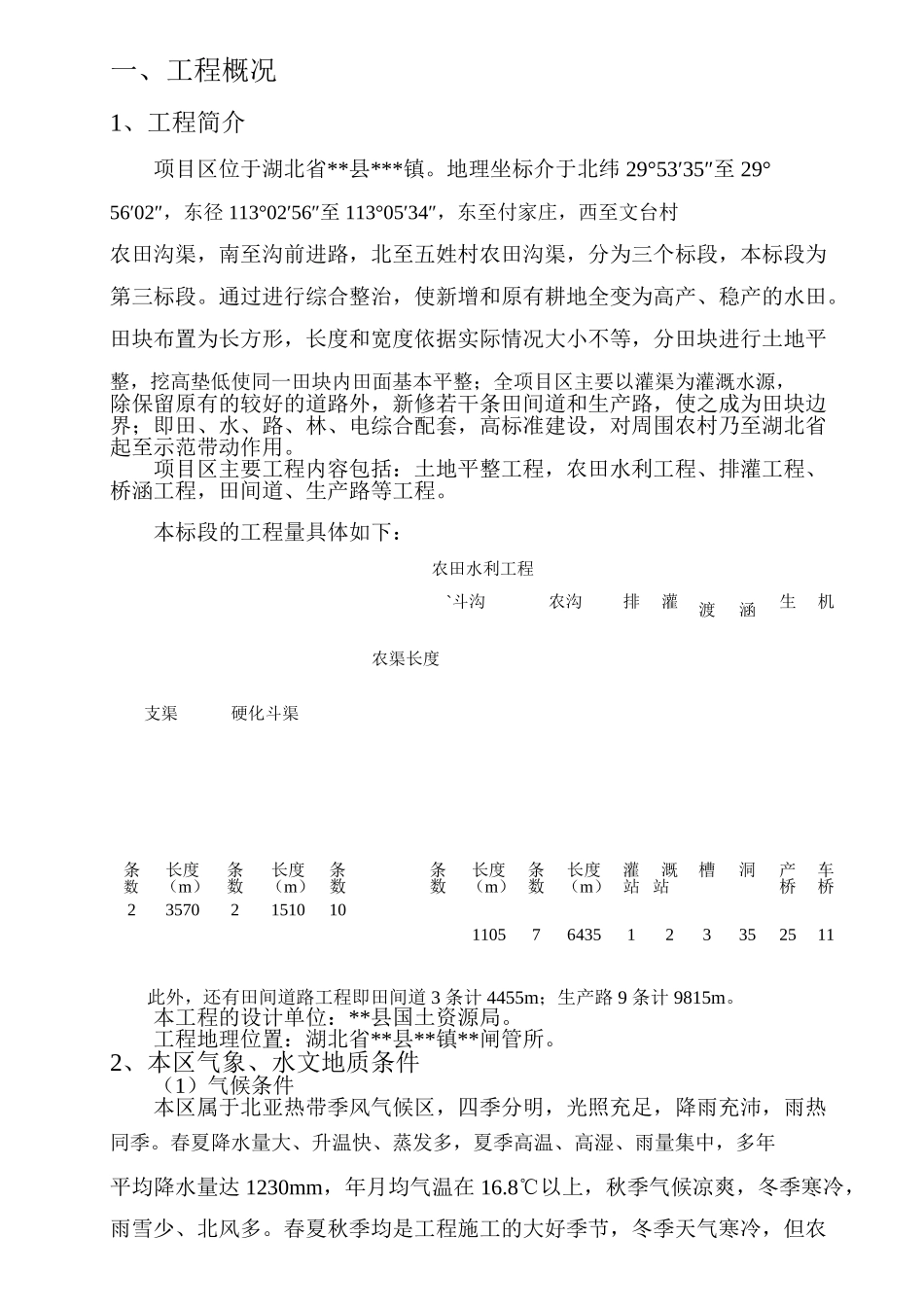 使新增和原有耕地全变为高产、稳产的水田综合整治施工组织设计_第1页