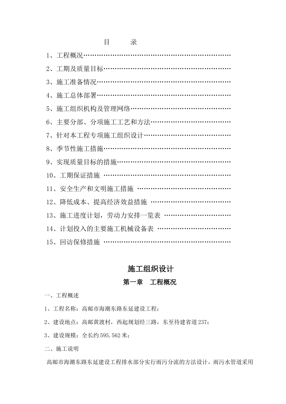 市海潮东路东延建设工程施工组织设计_第1页