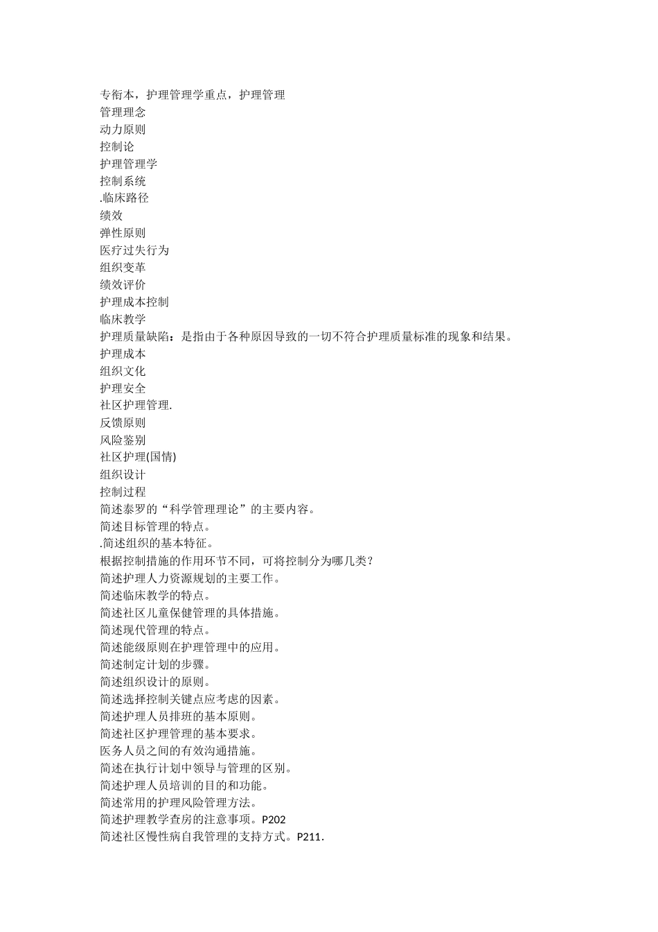 专衔本，护理管理学重点_第1页