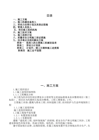 忻州市忻府区曹张乡小智村等五村高标准基本农田整理项目施工组织设计
