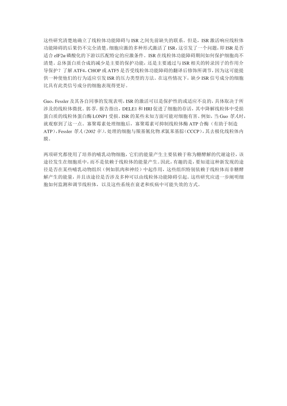 线粒体功能障碍是否调节ISR所需的胞质溶胶激酶_第2页