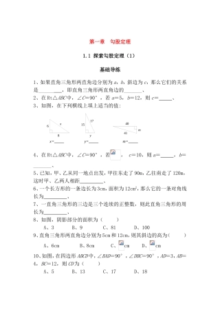 第一章勾股定理全册测试练习题