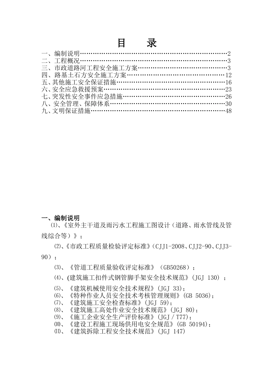 室外主干道及雨污水工程施工图设计（道路、雨水管线及管线综合等）施工方案_第1页