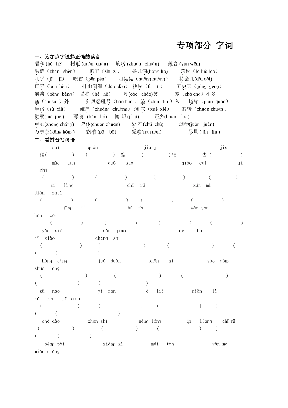 专项部分字词为加点字选择正确的读音_第1页