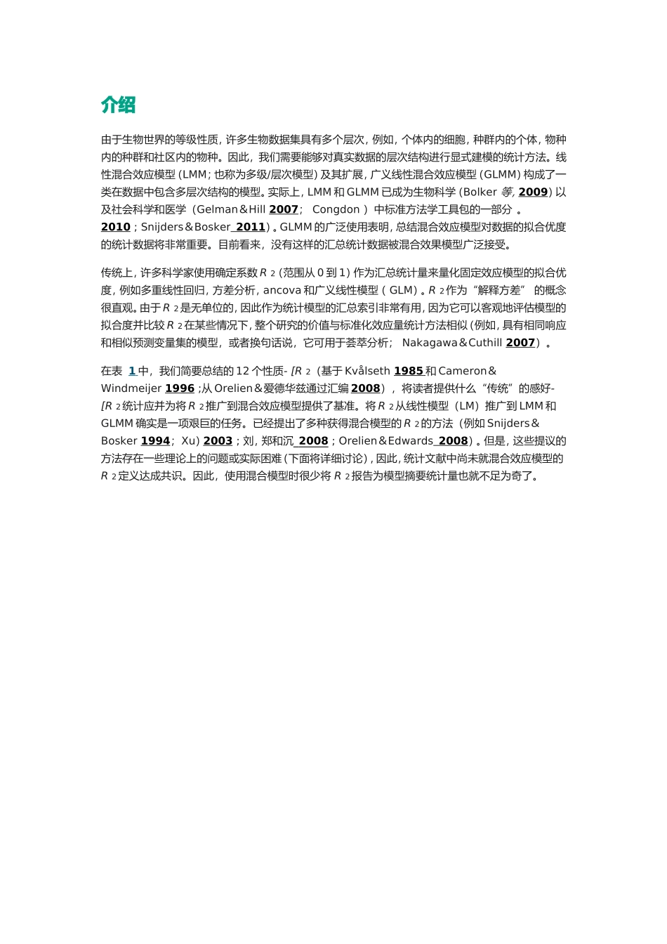 线性和广义线性混合效应模型分析研究_第2页