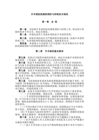手术部医院感染预防与控制技术规范