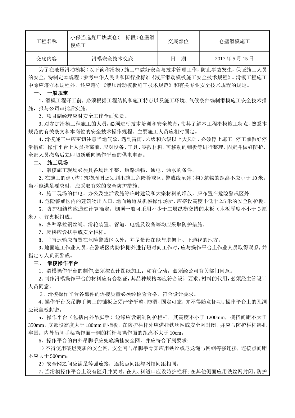 小保当选煤厂块煤仓（一标段）仓壁滑模施工技术交底表_第1页