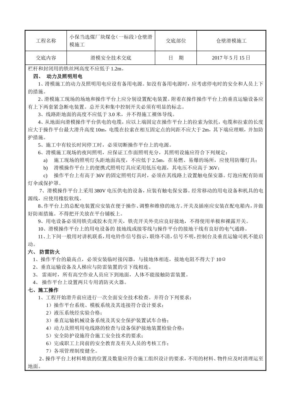 小保当选煤厂块煤仓（一标段）仓壁滑模施工技术交底表_第2页