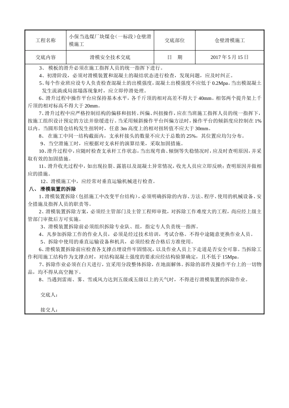 小保当选煤厂块煤仓（一标段）仓壁滑模施工技术交底表_第3页