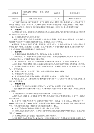 小保当选煤厂块煤仓（一标段）仓壁滑模施工技术交底表
