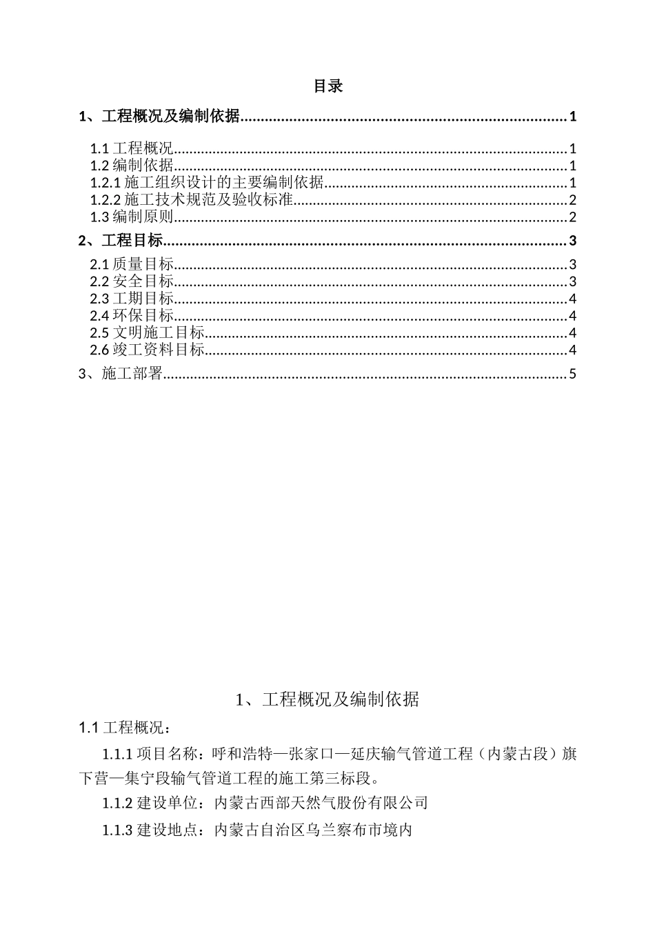 输气管道工程（内蒙古段）旗下营—集宁段输气管道工程的施工第三标段技术标书_第2页