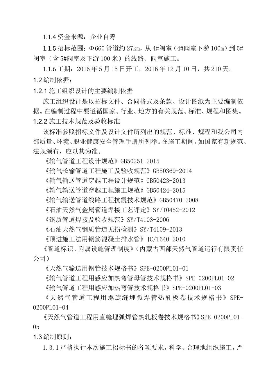 输气管道工程（内蒙古段）旗下营—集宁段输气管道工程的施工第三标段技术标书_第3页