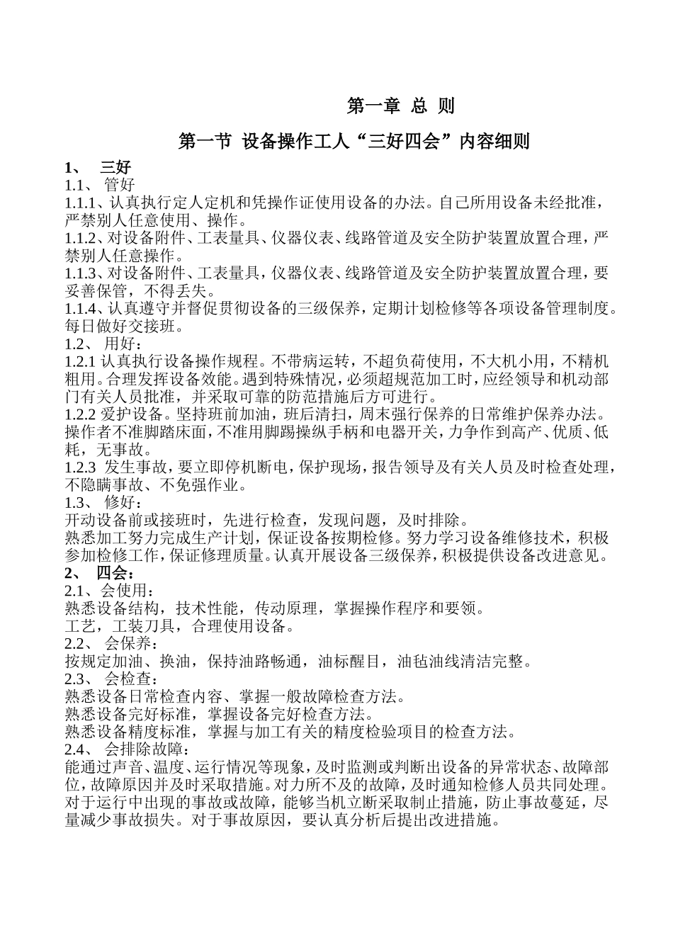 设备操作工人“三好四会”内容细则_第1页