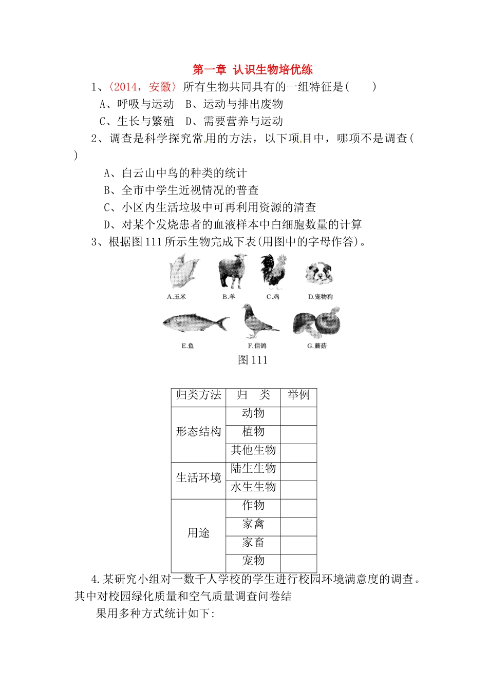 第一章认识生物培优练测试题_第1页