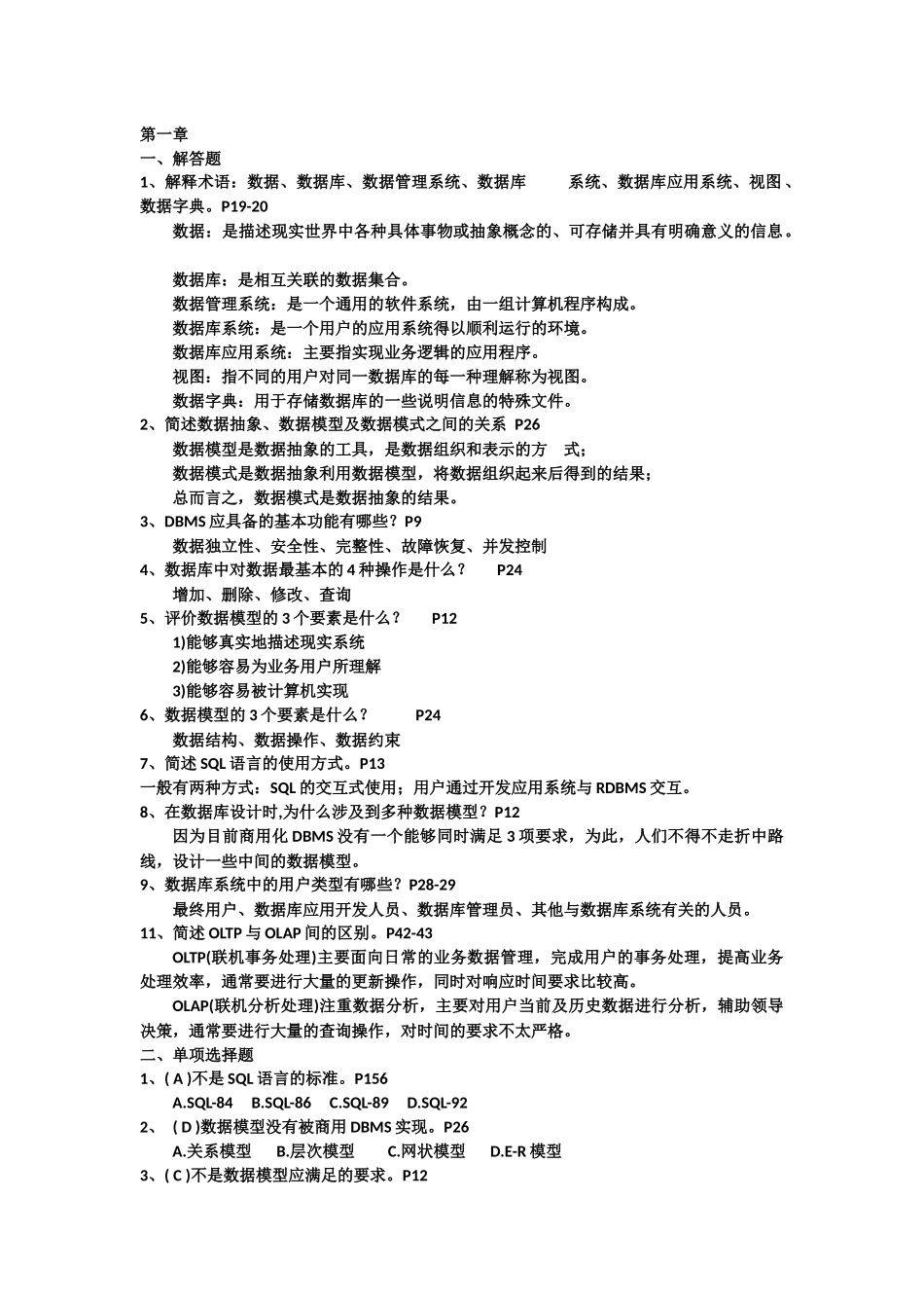 数据、数据库、数据管理系统课程简答题_第1页