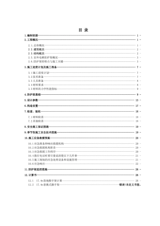 小高层、高层住宅、地下室车库及幼儿园建筑施工组织设计