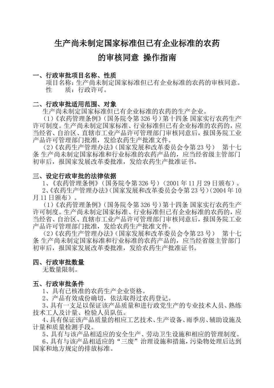 生产尚未制定国家标准但已有企业标准的农药的审核同意 操作指南_第1页