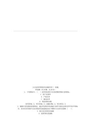 小企业管理网络考试题库第十一套题