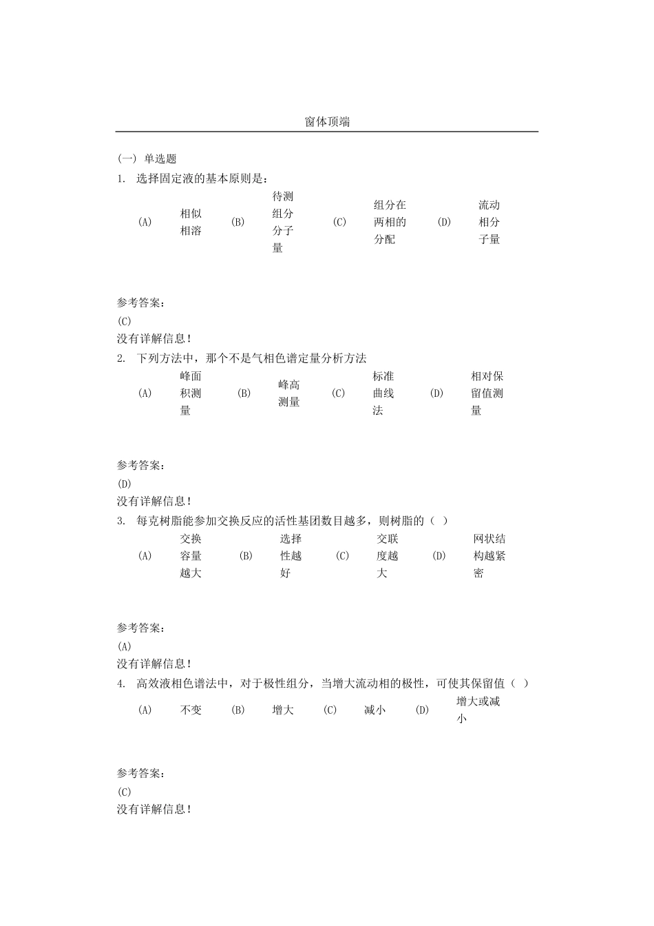 选择固定液的基本原测试题_第1页