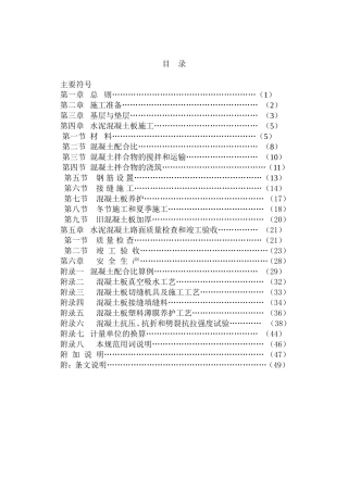 水泥混凝土路（道）面（以下简称混凝土路面）工程施工组织设计