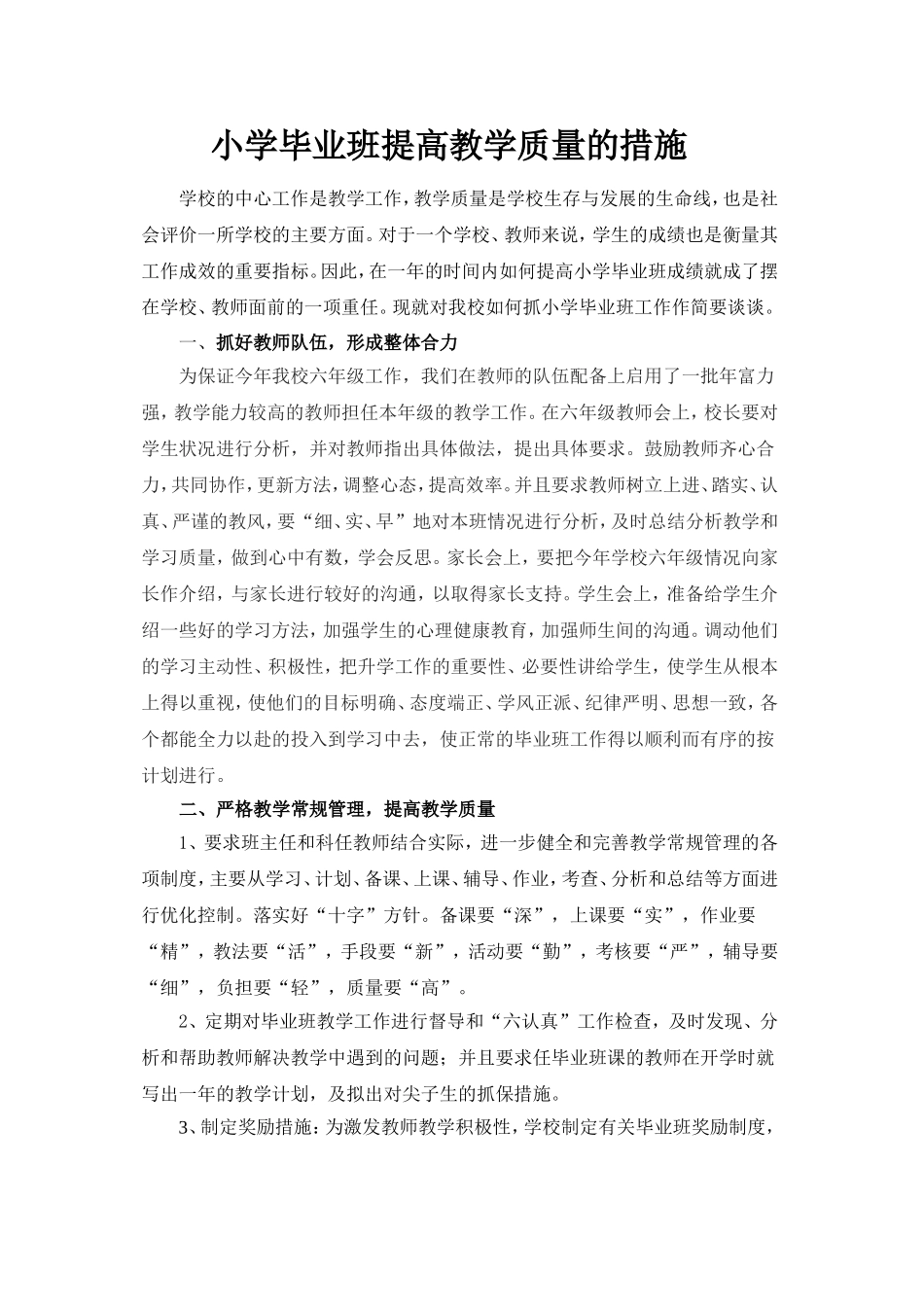 小学毕业班提高教学质量的措施_第1页