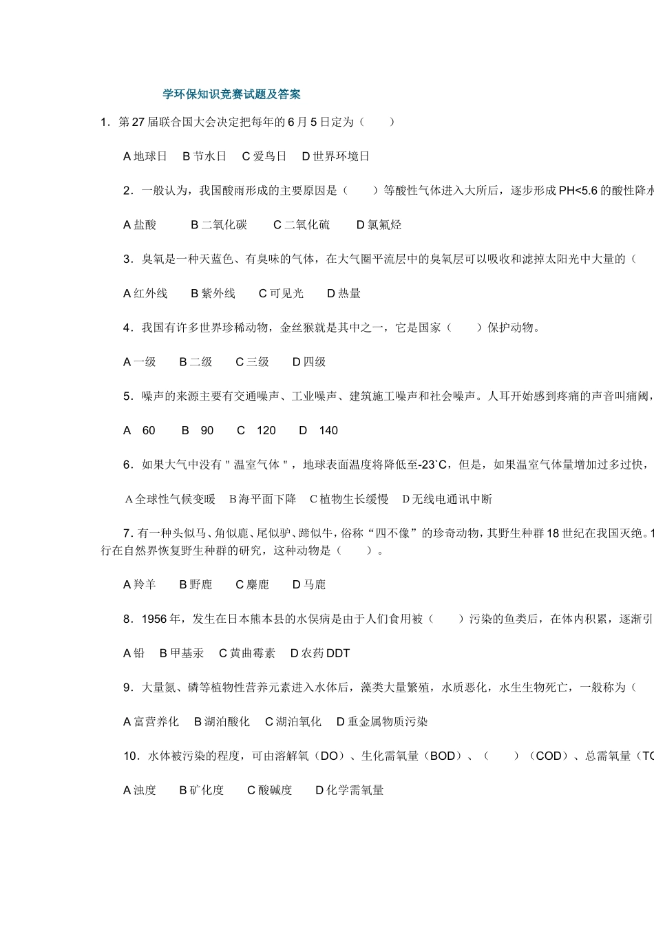 学环保知识竞赛试题及答案_第1页