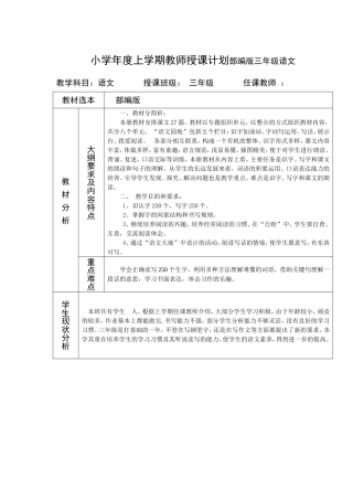 小学年度上学期教师授课计划部编版三年级语文