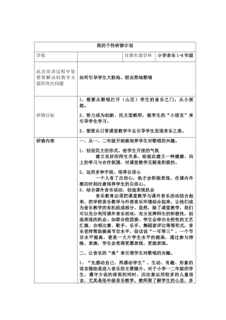 小学音乐教师个性研修计划