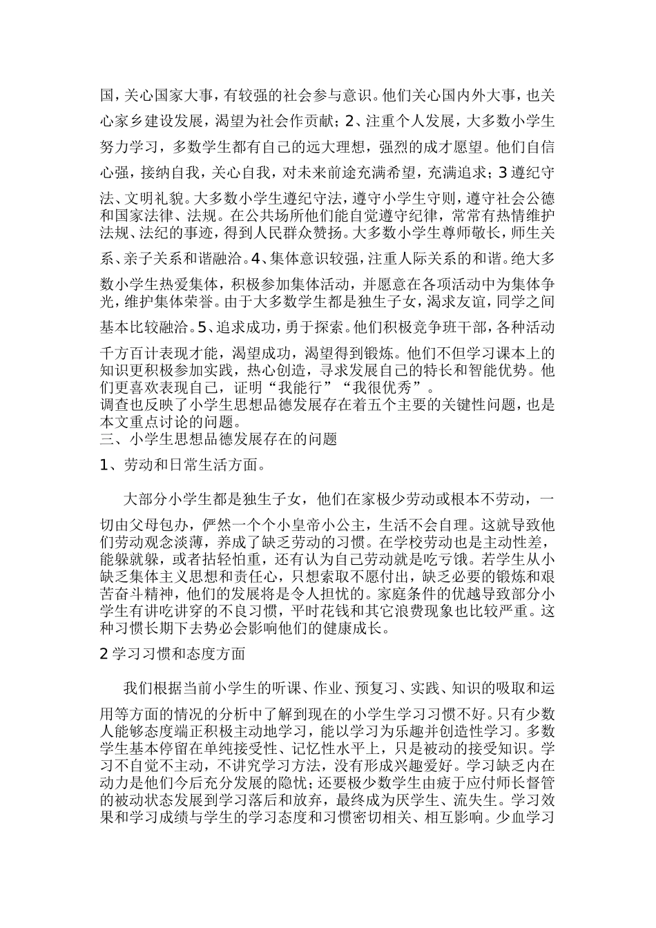小学生思想品德存在的问题及对策_第2页