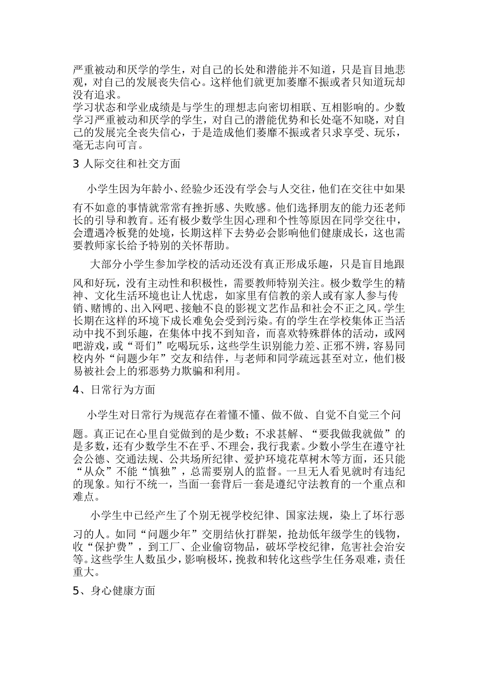 小学生思想品德存在的问题及对策_第3页