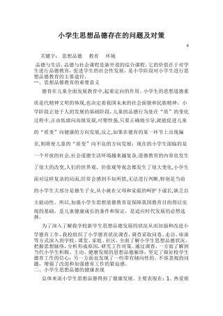 小学生思想品德存在的问题及对策