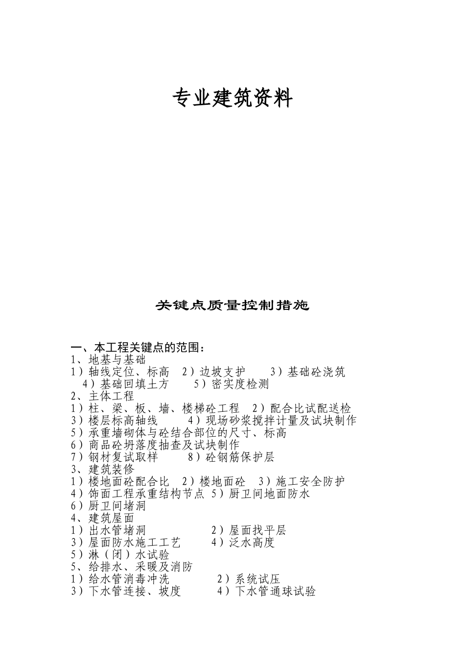 专业建筑资料 关键点质量控制措施_第1页